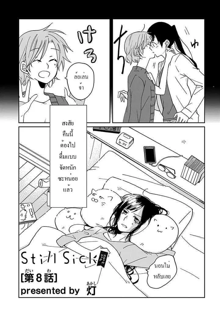 Still Sick ตอนที่ 8 หน้า 3