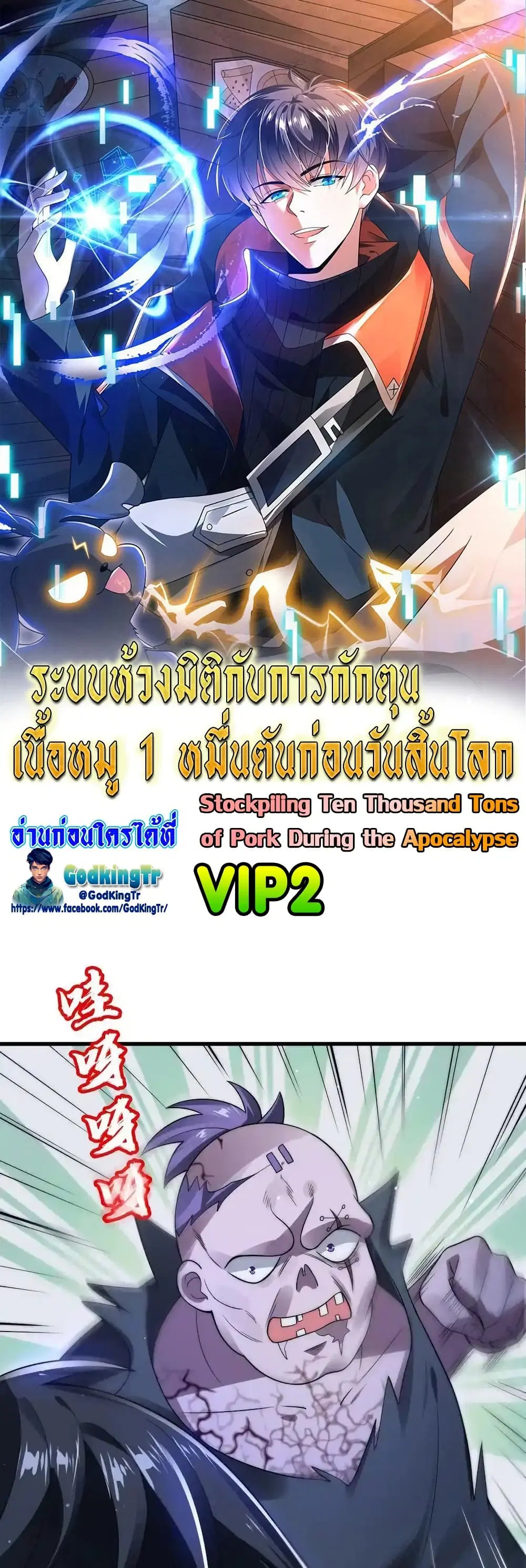 Stockpiling Ten Thousand Tons of Pork During the Apocalypse ตอนที่ 118 หน้า 1