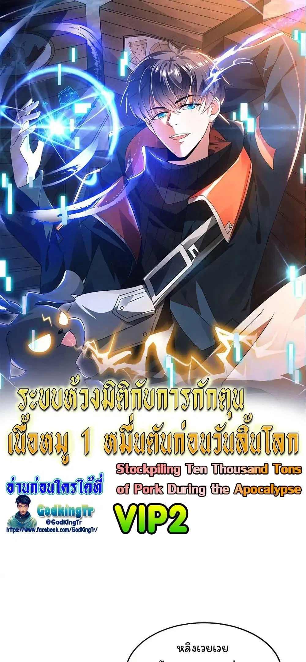 Stockpiling Ten Thousand Tons of Pork During the Apocalypse ตอนที่ 129 หน้า 1