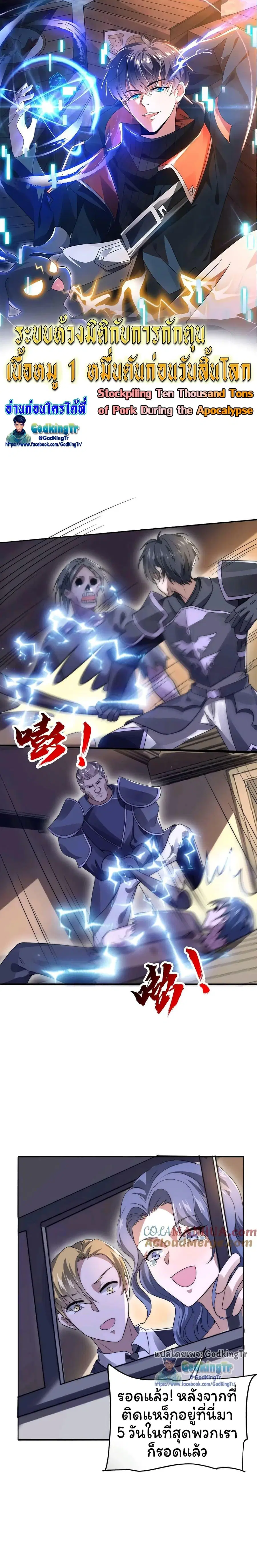 Stockpiling Ten Thousand Tons of Pork During the Apocalypse ตอนที่ 22 หน้า 1
