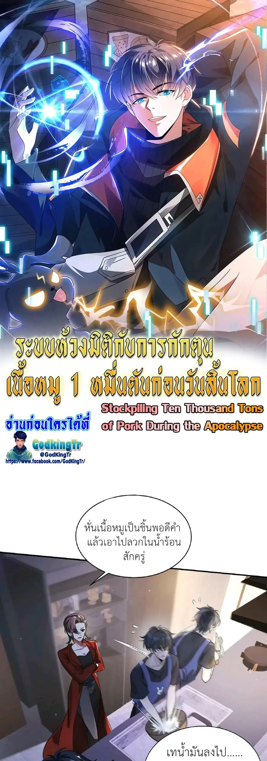 Stockpiling Ten Thousand Tons of Pork During the Apocalypse ตอนที่ 4 หน้า 1