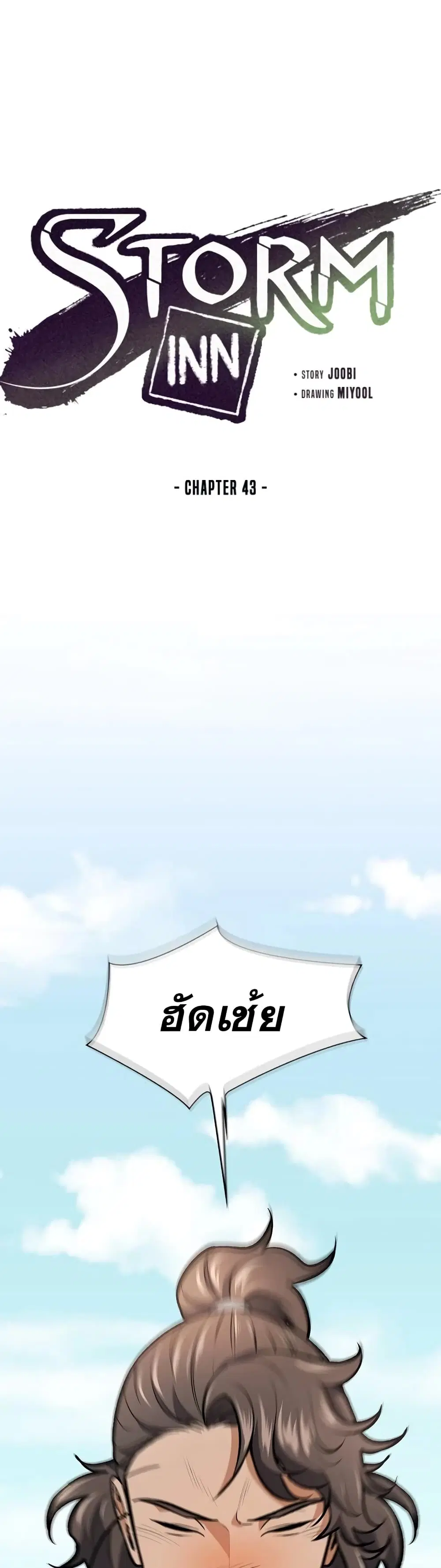 Storm Inn ตอนที่ 43 หน้า 2
