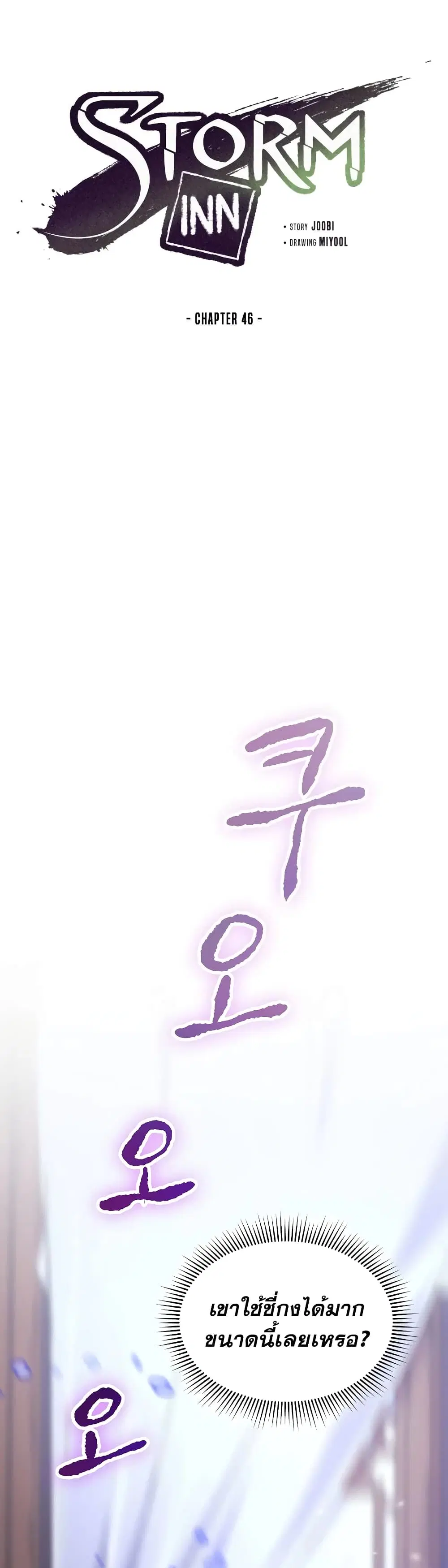 Storm Inn ตอนที่ 46 หน้า 2