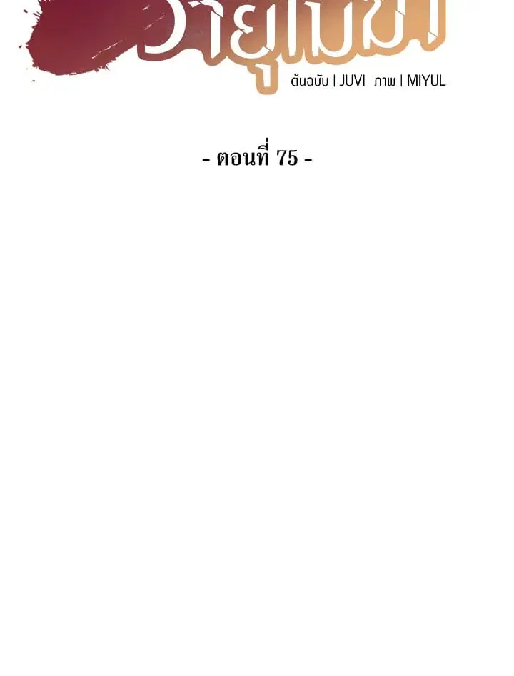 Storm Inn ตอนที่ 75 หน้า 2
