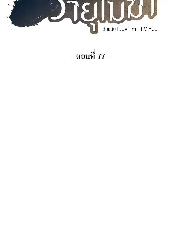 Storm Inn ตอนที่ 77 หน้า 2