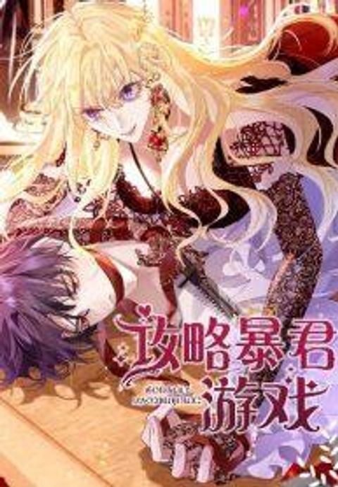 ปก Strategy for Tyrant Game มังงะเกาหลี แปลไทย