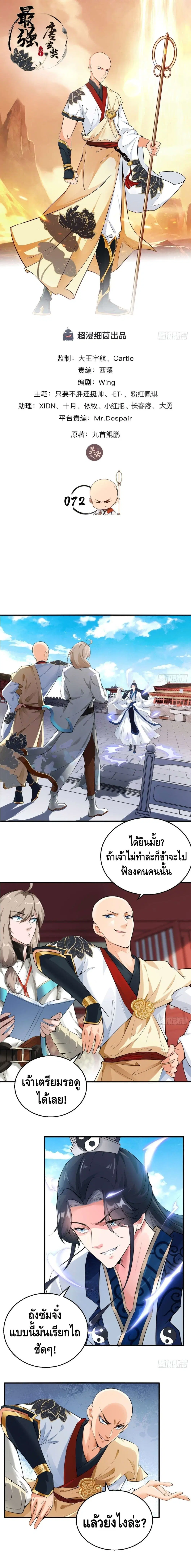 Strongest Tang Xuanzang ตอนที่ 72 หน้า 2