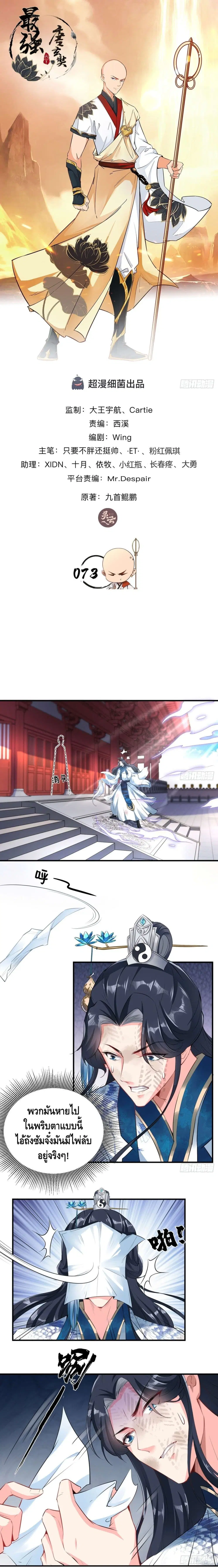 Strongest Tang Xuanzang ตอนที่ 73 หน้า 1