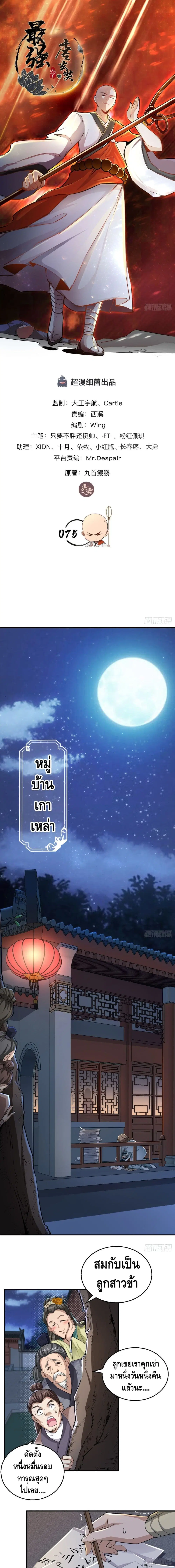 Strongest Tang Xuanzang ตอนที่ 75 หน้า 2