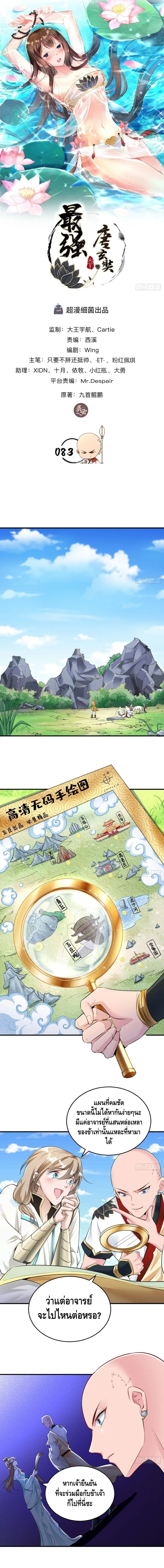 Strongest Tang Xuanzang ตอนที่ 83 หน้า 2