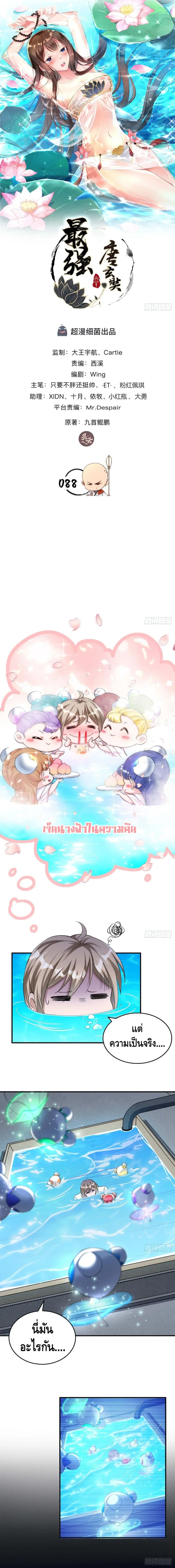 Strongest Tang Xuanzang ตอนที่ 88 หน้า 2