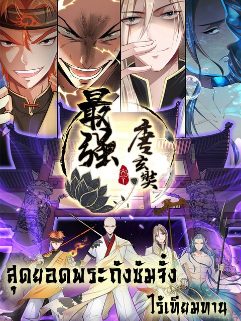 ปก Strongest Tang Xuanzang มังงะจีน แปลไทย