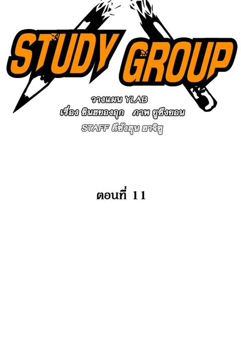 Study Group ตอนที่ 11 หน้า 2