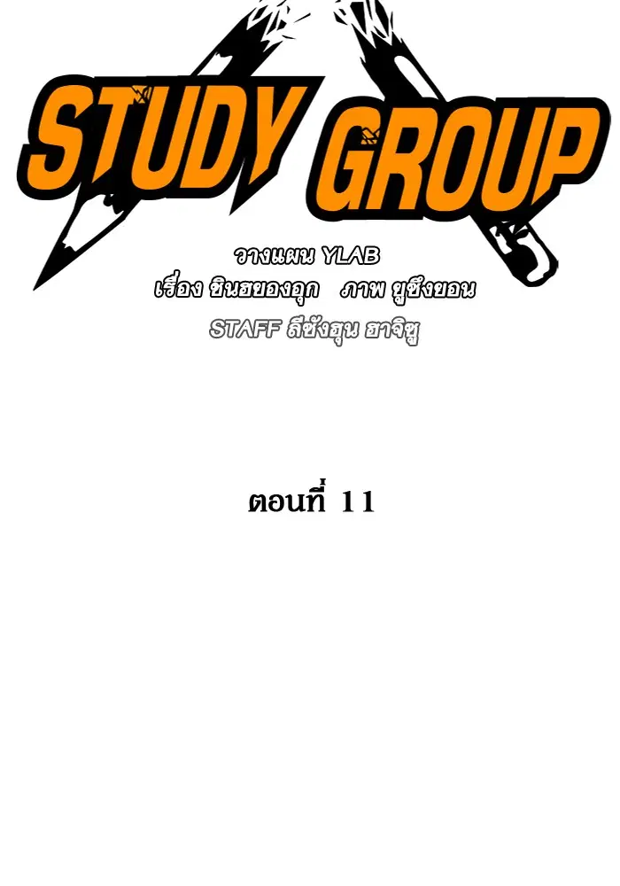 Study Group ตอนที่ 11 หน้า 2