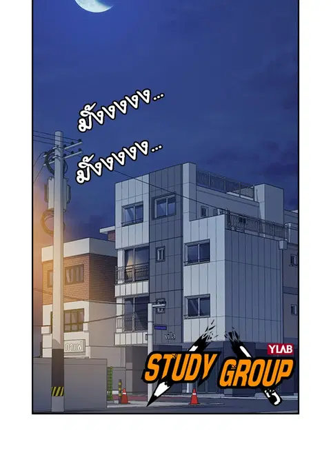 Study Group ตอนที่ 120 หน้า 2