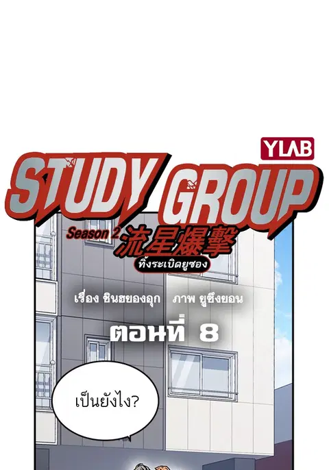 Study Group ตอนที่ 127 หน้า 2