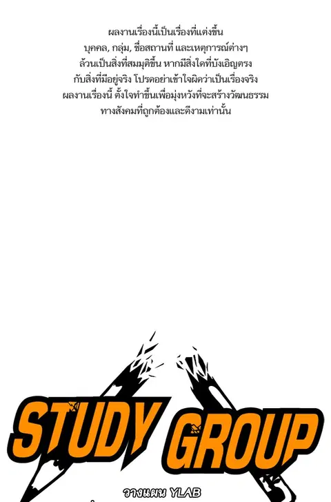 Study Group ตอนที่ 13 หน้า 1