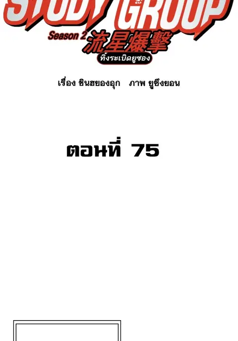 Study Group ตอนที่ 194 หน้า 2