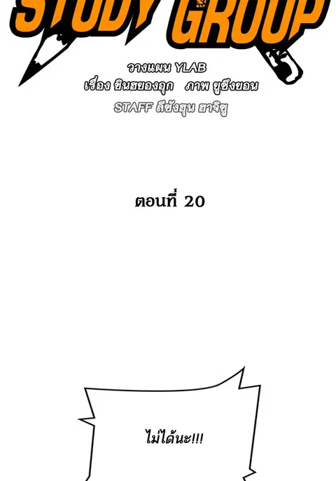 Study Group ตอนที่ 20 หน้า 2