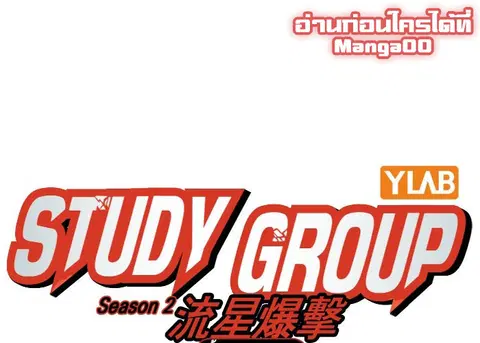 Study Group ตอนที่ 231 หน้า 1