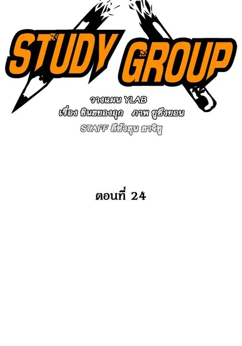 Study Group ตอนที่ 24 หน้า 2