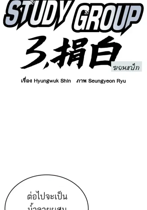 Study Group ตอนที่ 251 หน้า 2