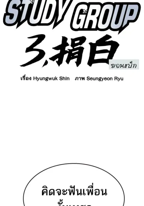 Study Group ตอนที่ 257 หน้า 2
