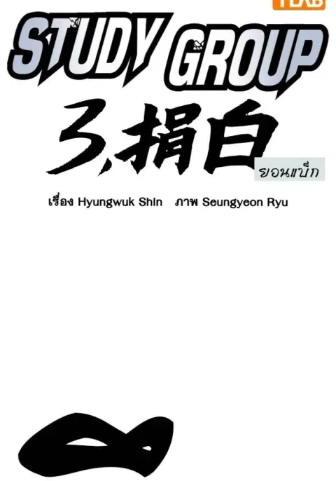 Study Group ตอนที่ 266 หน้า 2