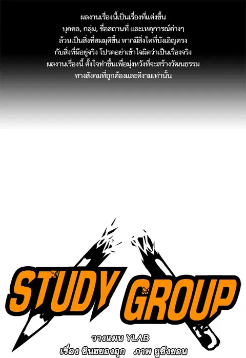 Study Group ตอนที่ 28 หน้า 1