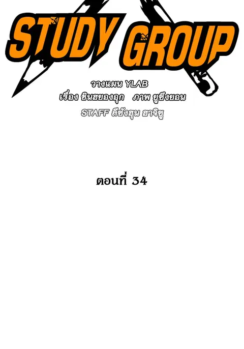 Study Group ตอนที่ 34 หน้า 2