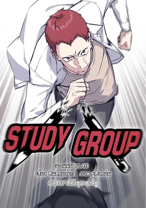 Study Group ตอนที่ 41 หน้า 2