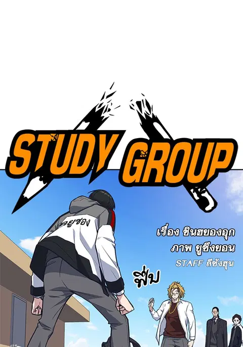 Study Group ตอนที่ 49 หน้า 2