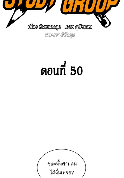 Study Group ตอนที่ 50 หน้า 2