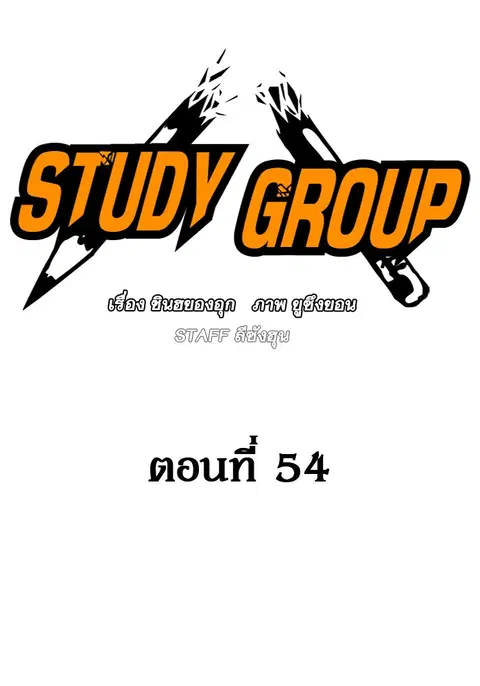 Study Group ตอนที่ 54 หน้า 2