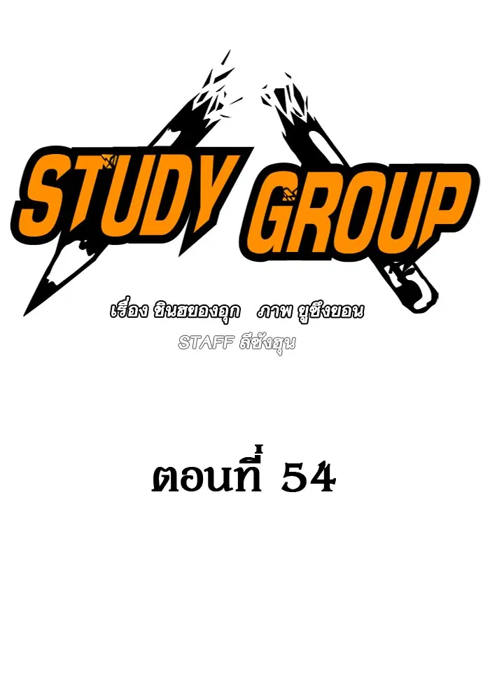 Study Group ตอนที่ 54 หน้า 2