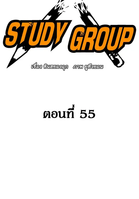 Study Group ตอนที่ 55 หน้า 2