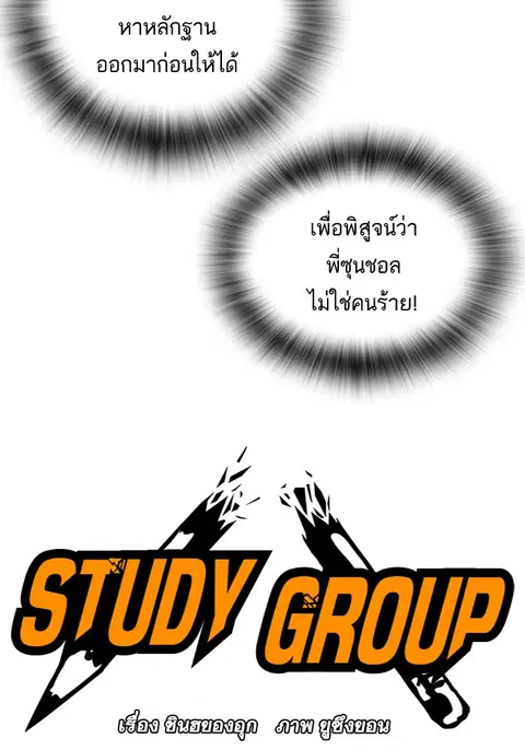 Study Group ตอนที่ 57 หน้า 2