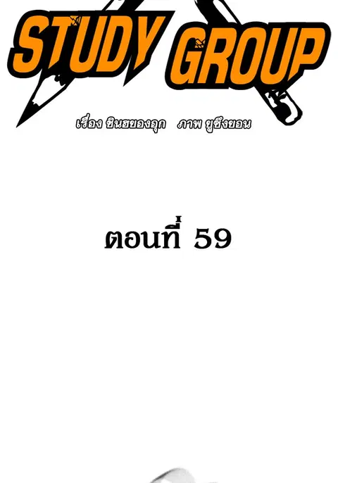 Study Group ตอนที่ 59 หน้า 2