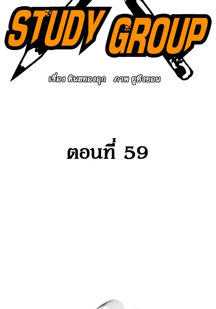 Study Group ตอนที่ 59 หน้า 2