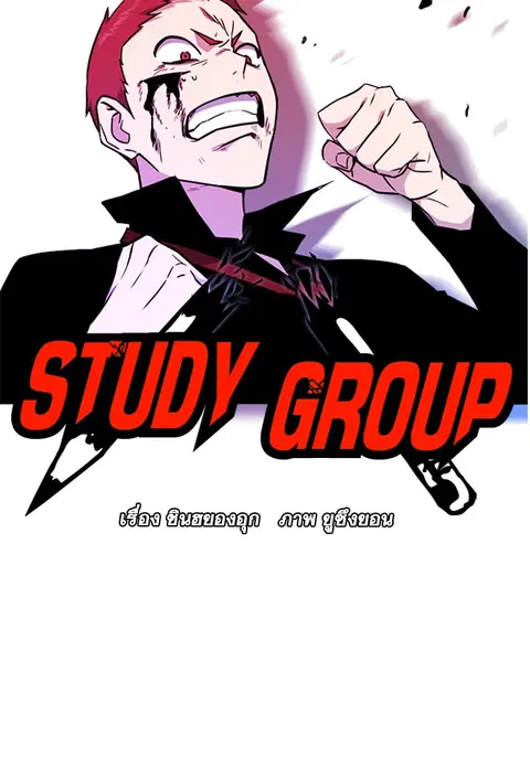 Study Group ตอนที่ 60 หน้า 2