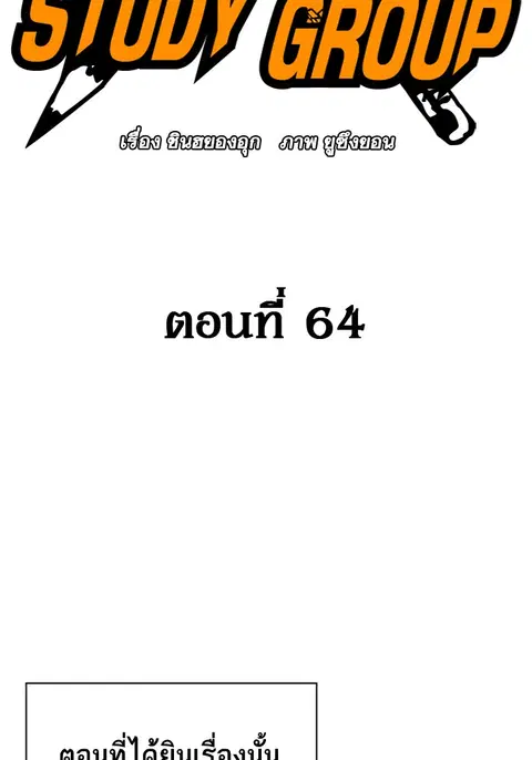 Study Group ตอนที่ 64 หน้า 2
