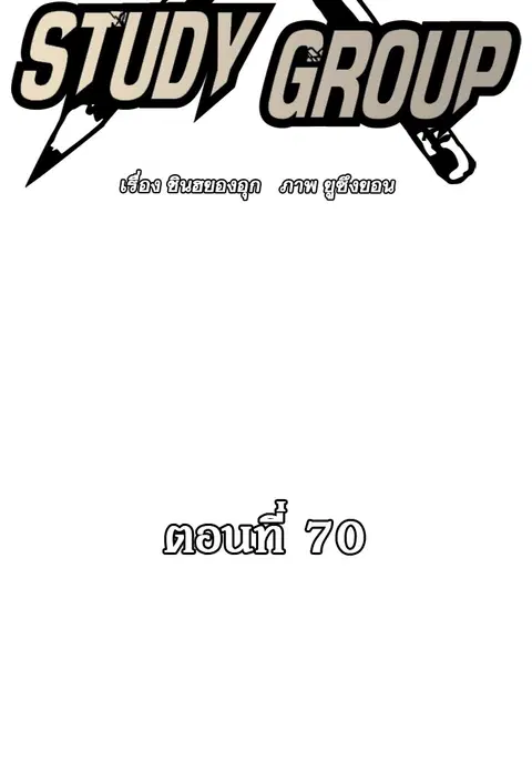 Study Group ตอนที่ 70 หน้า 2
