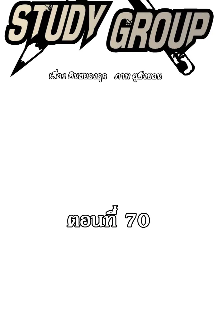 Study Group ตอนที่ 70 หน้า 2