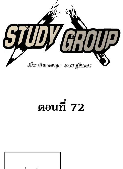 Study Group ตอนที่ 72 หน้า 2