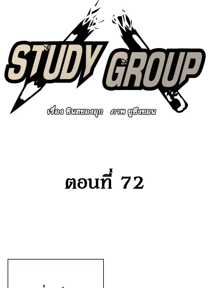 Study Group ตอนที่ 72 หน้า 2