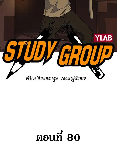 Study Group ตอนที่ 80 หน้า 2