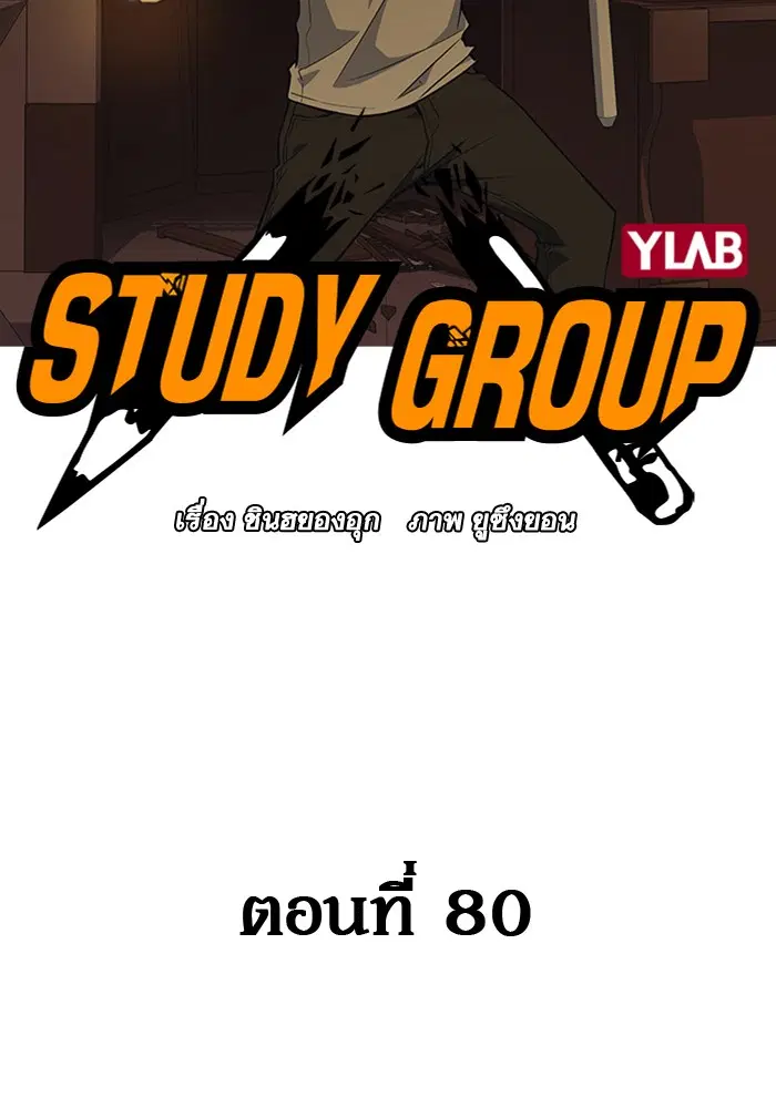 Study Group ตอนที่ 80 หน้า 2