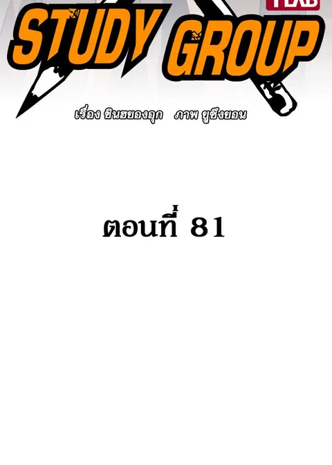 Study Group ตอนที่ 81 หน้า 3