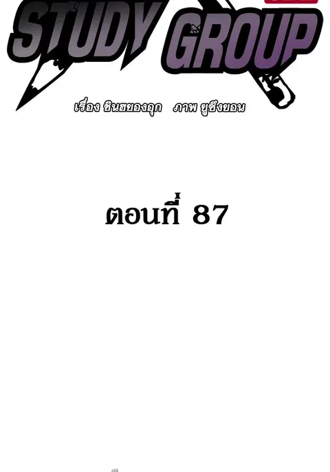 Study Group ตอนที่ 87 หน้า 2