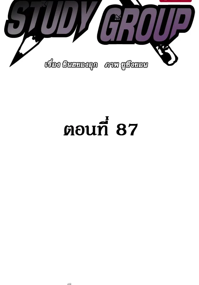 Study Group ตอนที่ 87 หน้า 2